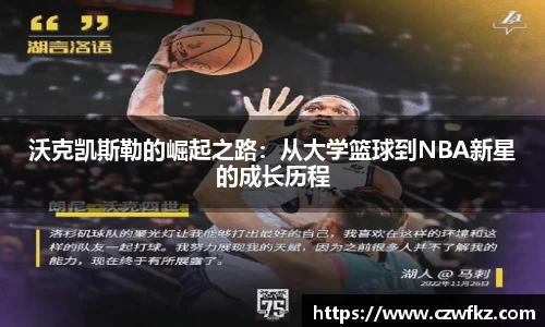 沃克凯斯勒的崛起之路：从大学篮球到NBA新星的成长历程